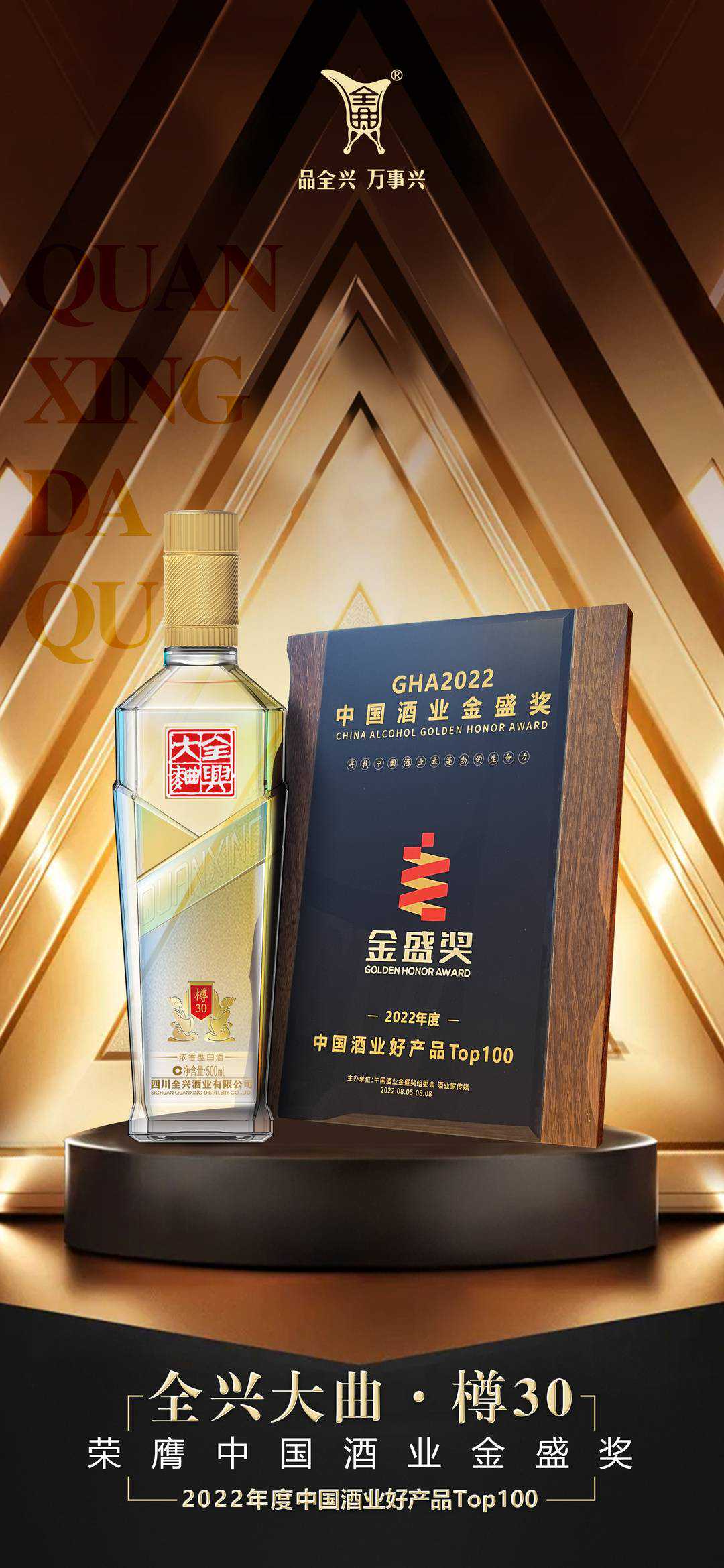 全兴大曲·樽30再斩大奖